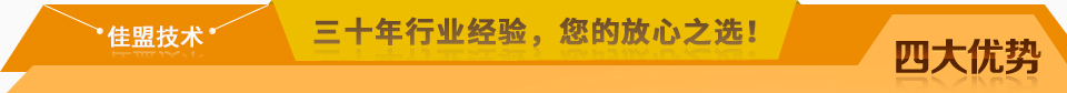佳盟精鑄，高品質(zhì)，安全環(huán)保，您放心之選!